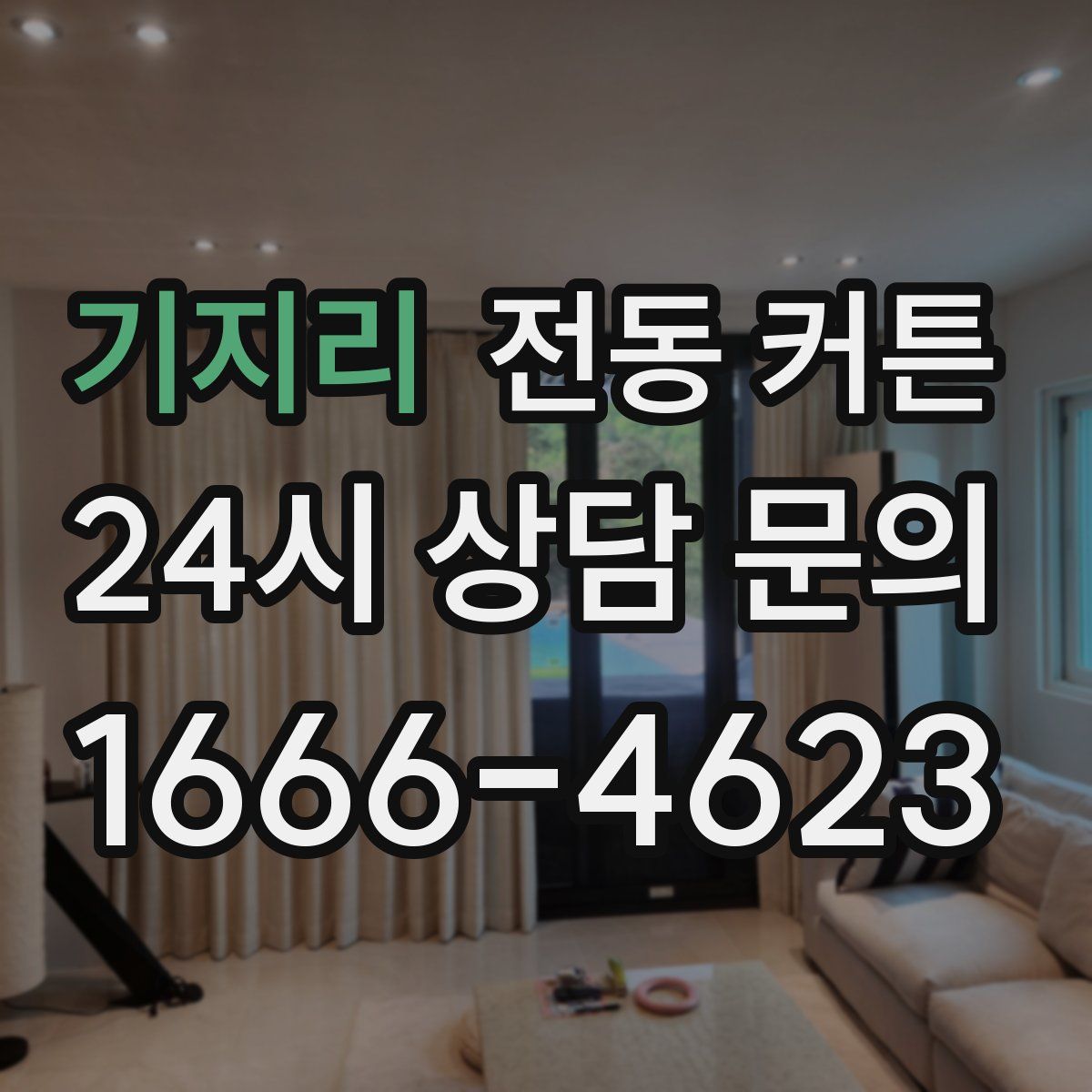 기지리 전동 커튼