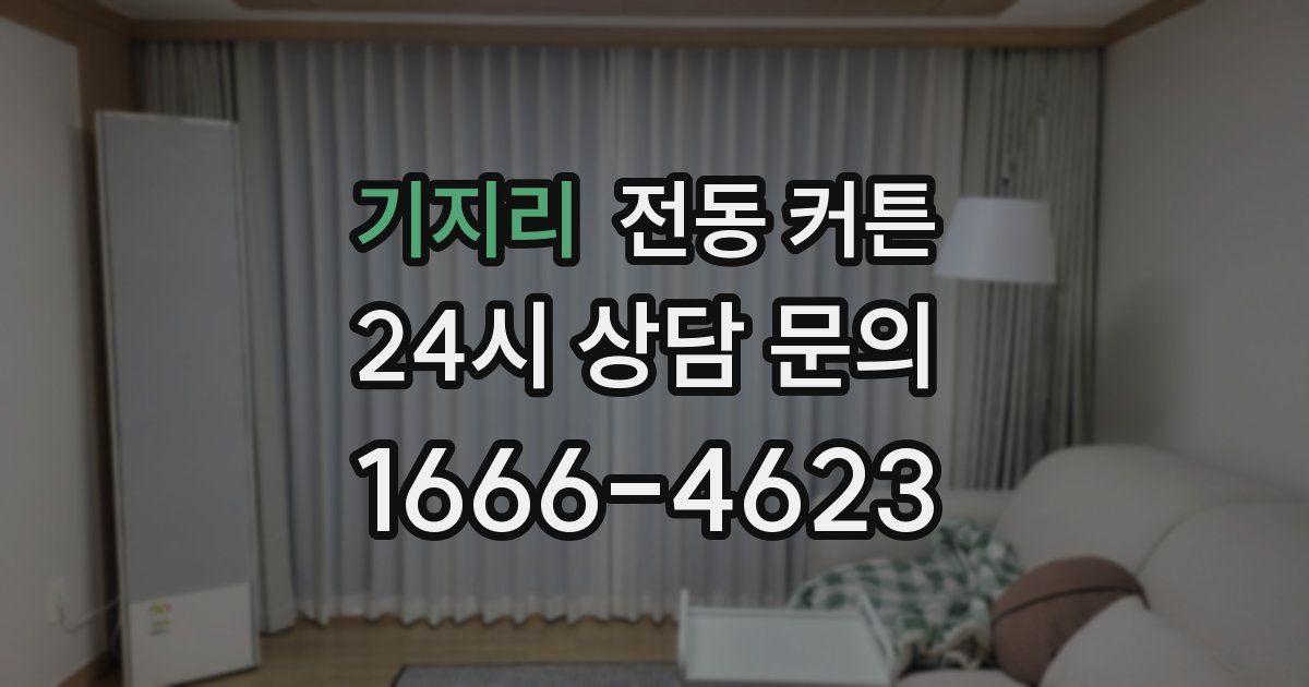기지리 전동 커튼
