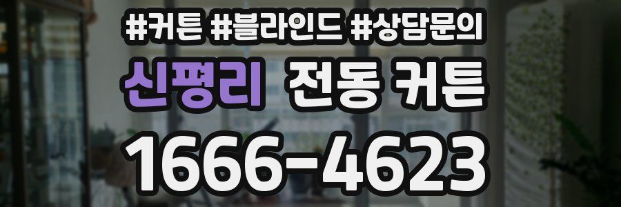 신평리 전동 커튼