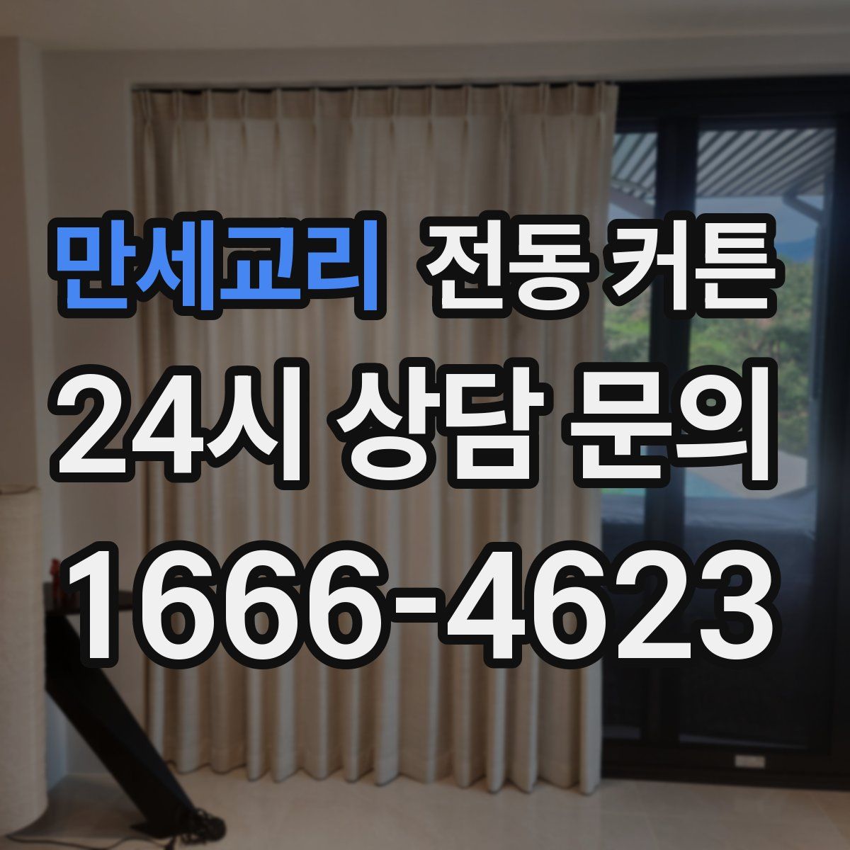 만세교리 전동 커튼