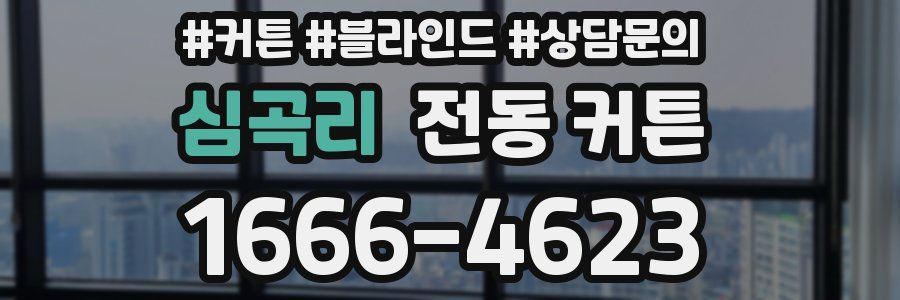 심곡리 전동 커튼