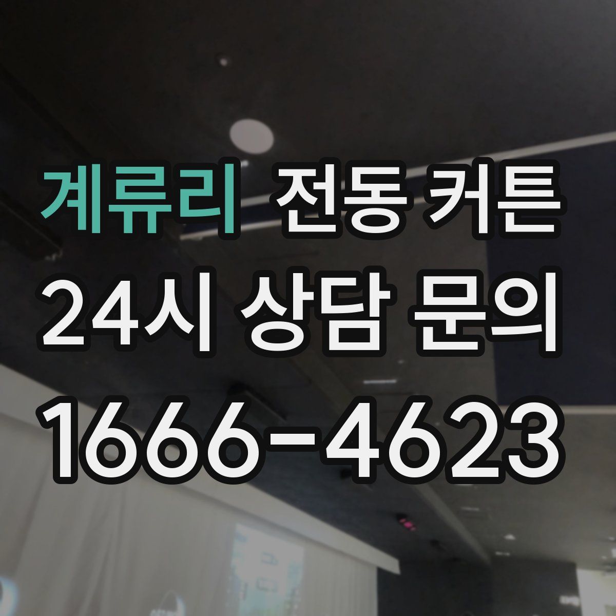 계류리 전동 커튼