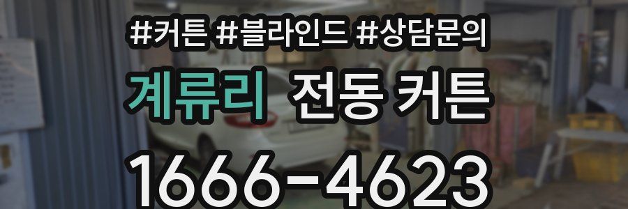 계류리 전동 커튼