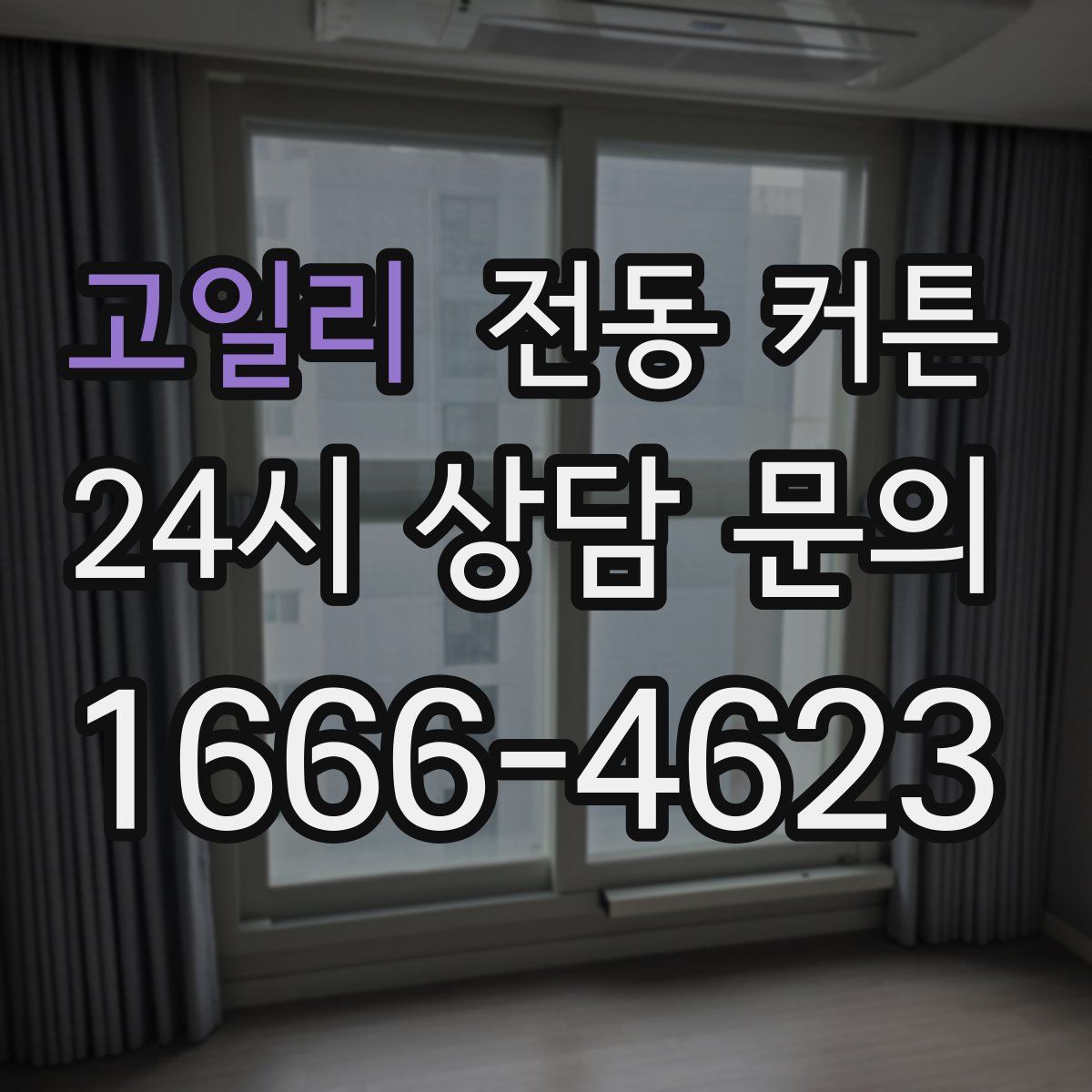 고일리 전동 커튼