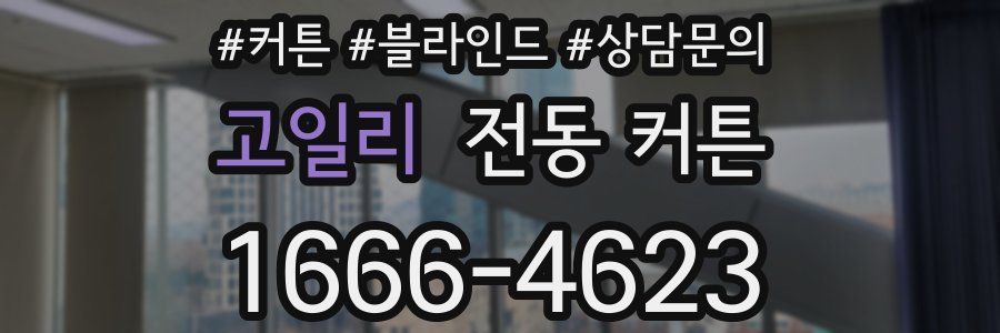 고일리 전동 커튼