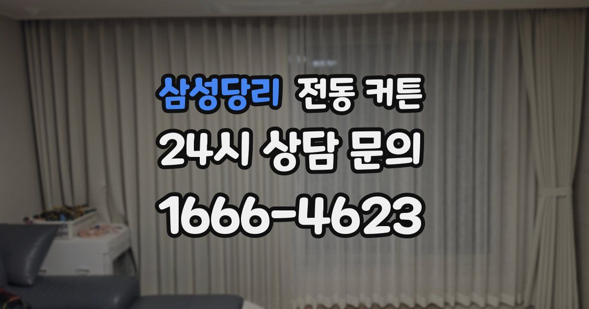 삼성당리 전동 커튼
