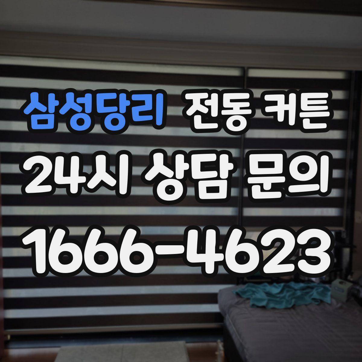 삼성당리 전동 커튼
