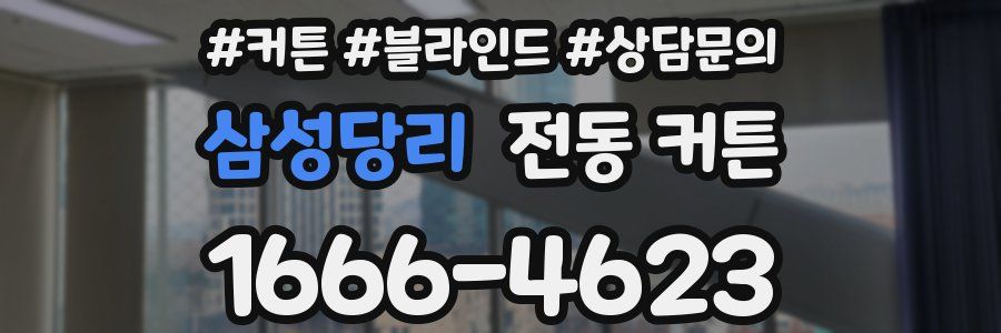 삼성당리 전동 커튼