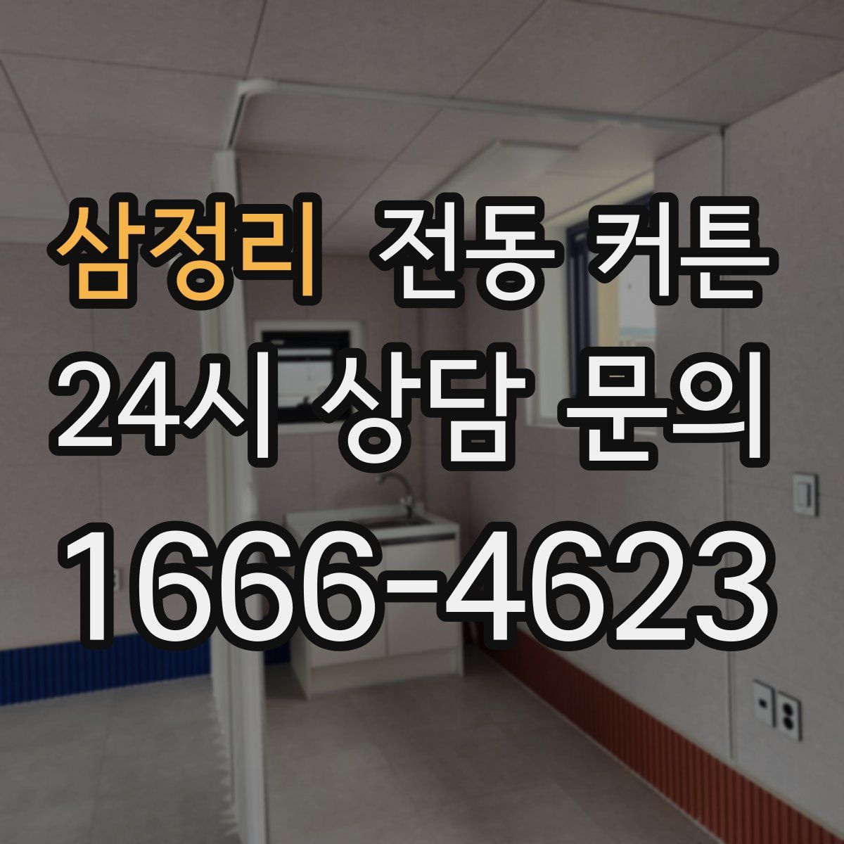 삼정리 전동 커튼