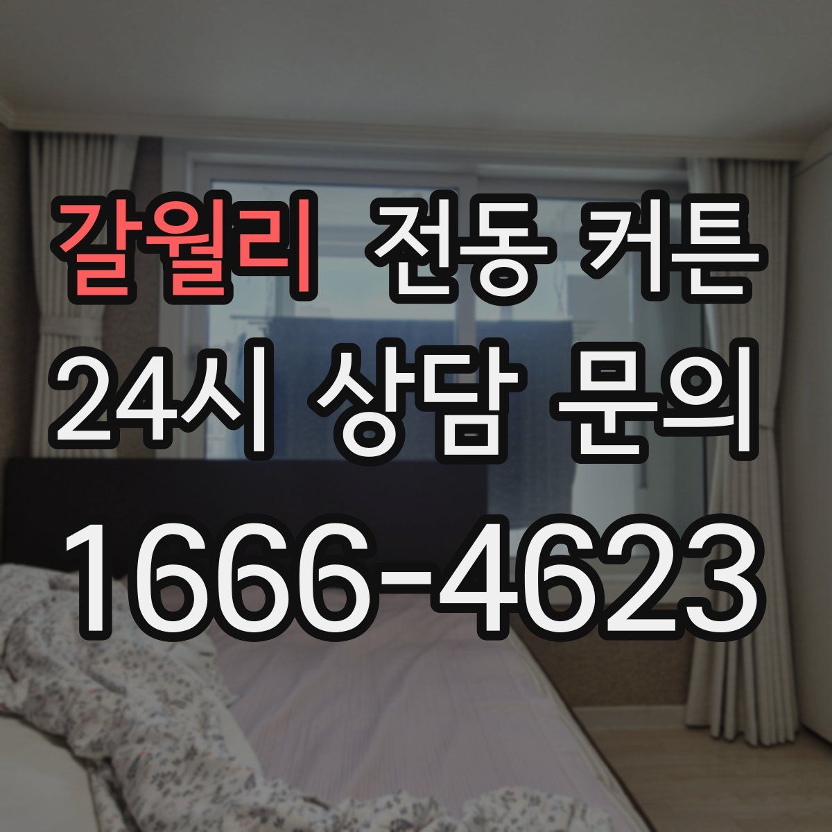 갈월리 전동 커튼