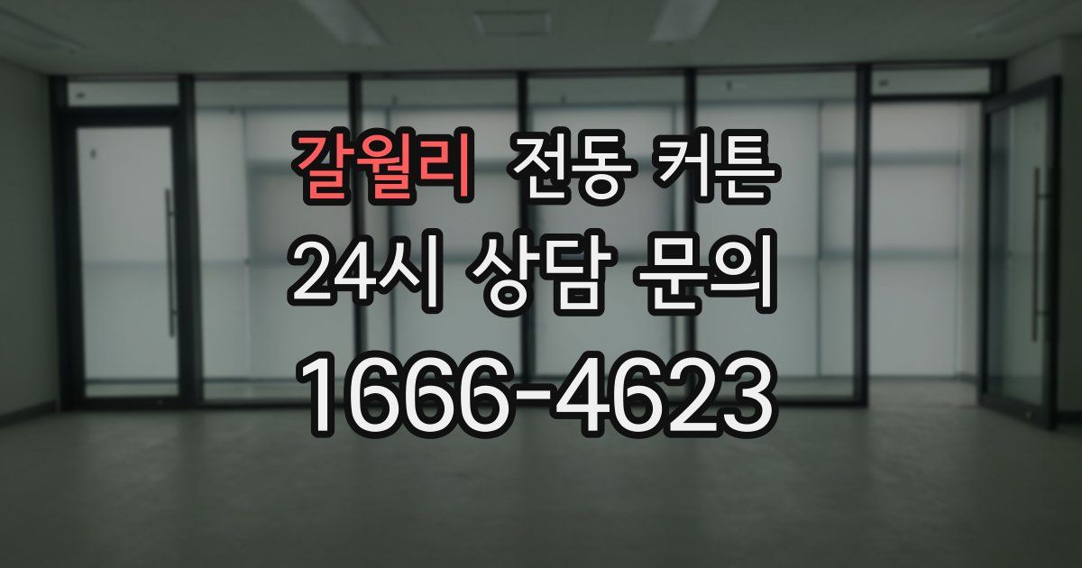 갈월리 전동 커튼