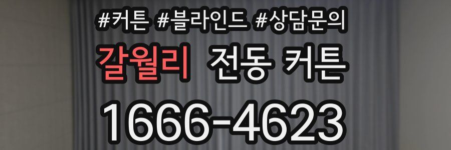 갈월리 전동 커튼