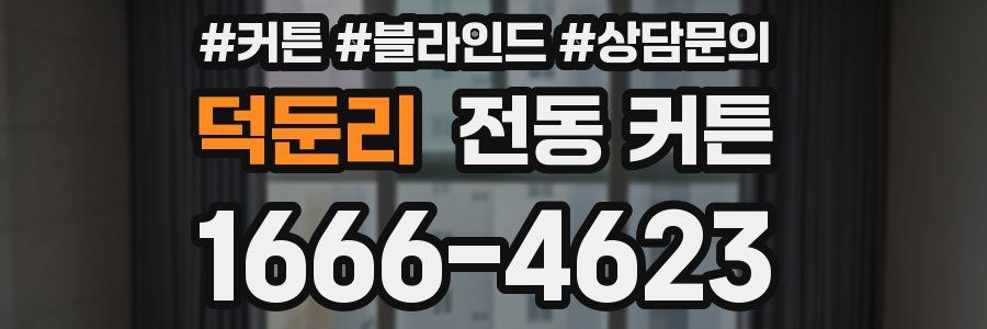 덕둔리 전동 커튼