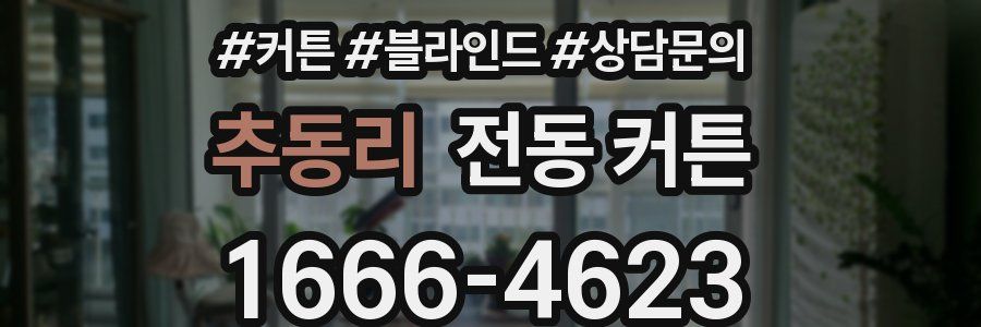 추동리 전동 커튼