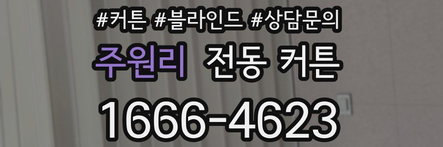 주원리 전동 커튼
