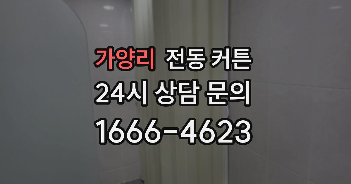 가양리 전동 커튼