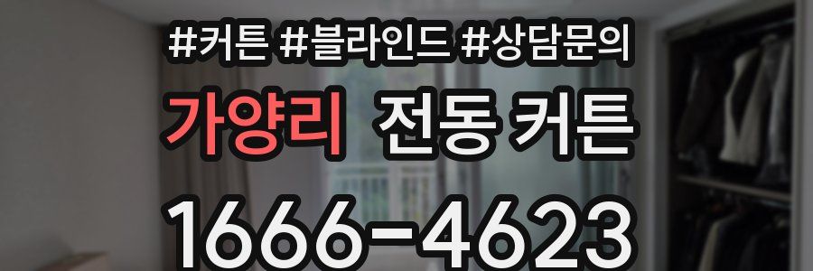 가양리 전동 커튼