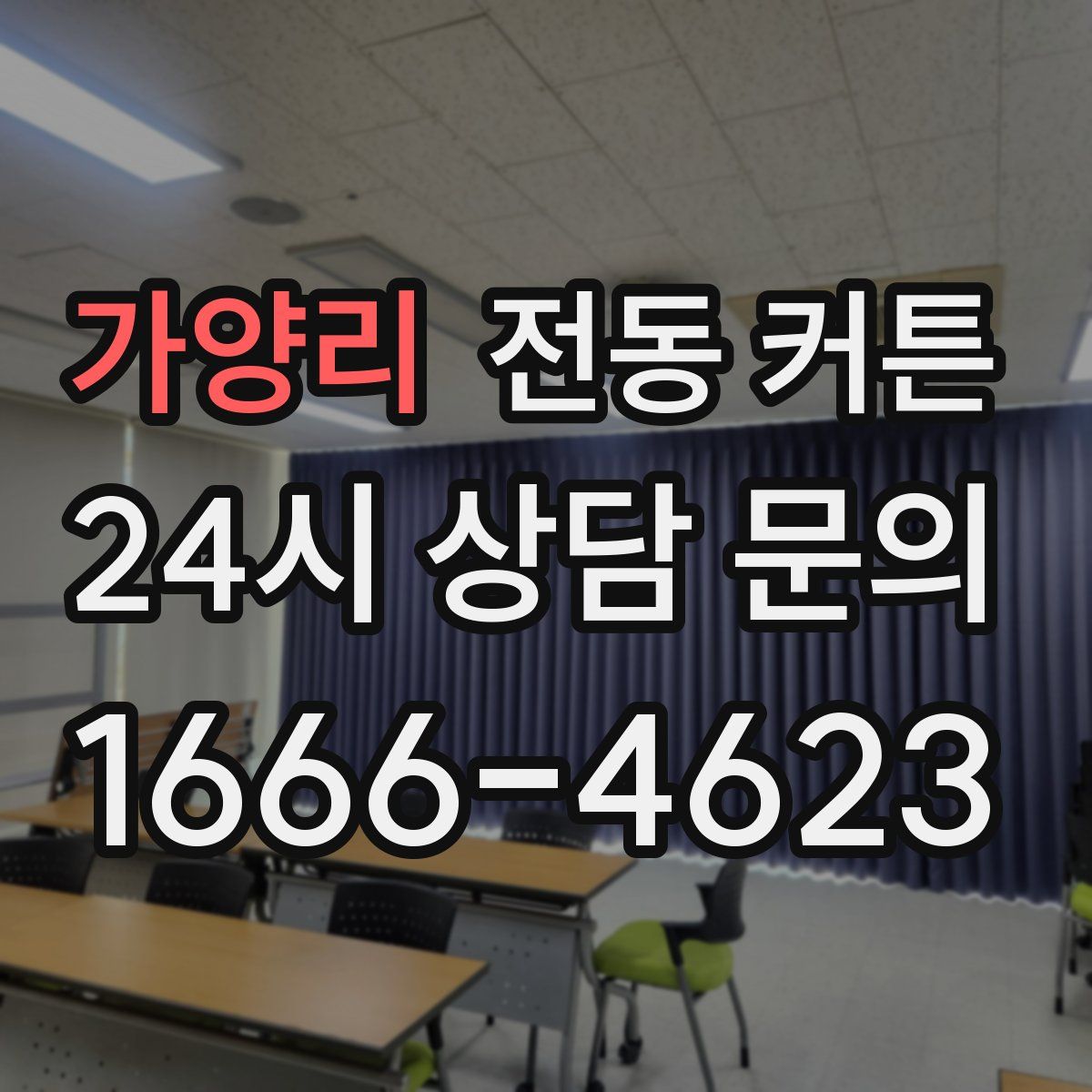 가양리 전동 커튼