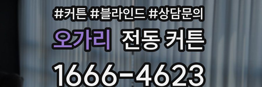 오가리 전동 커튼