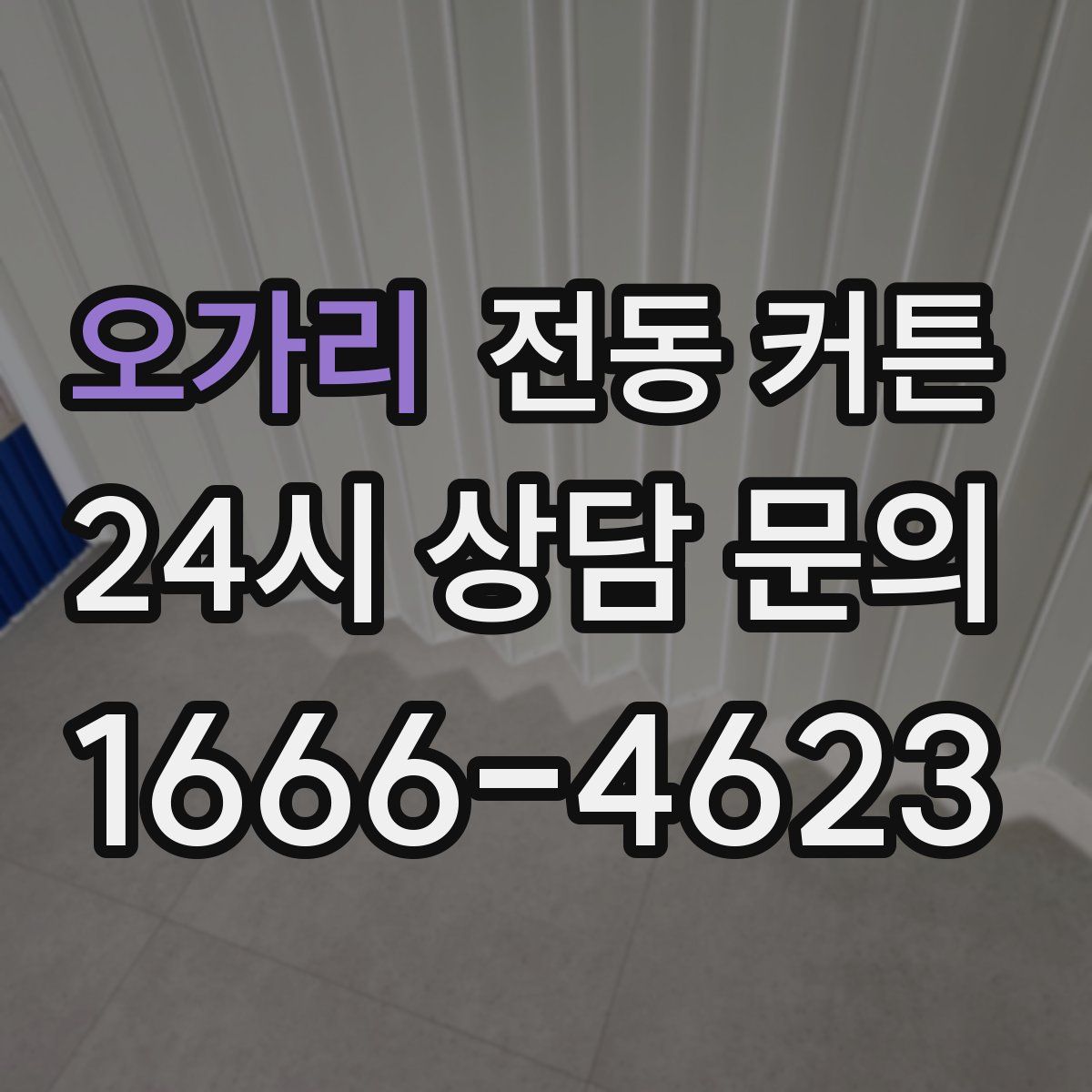 오가리 전동 커튼
