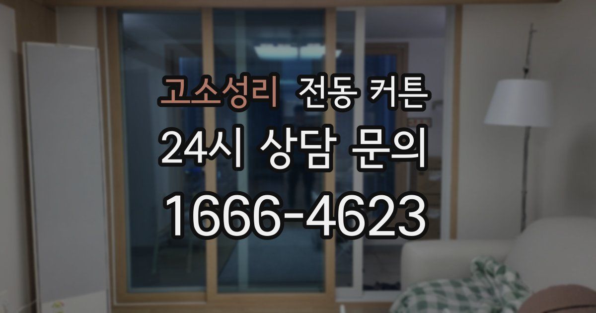 고소성리 전동 커튼