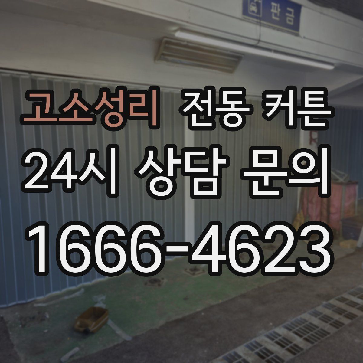 고소성리 전동 커튼