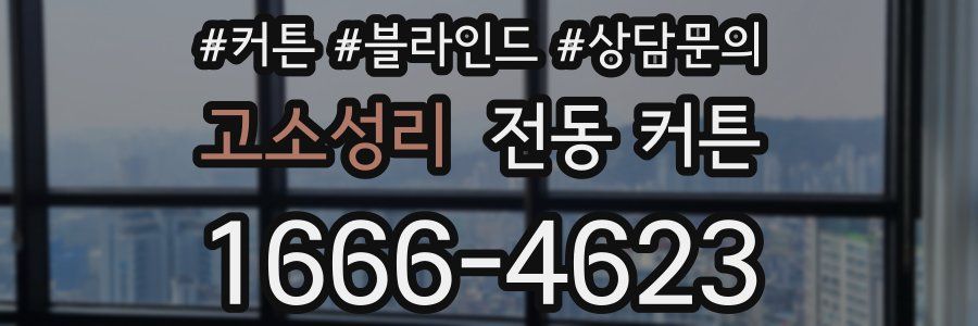고소성리 전동 커튼