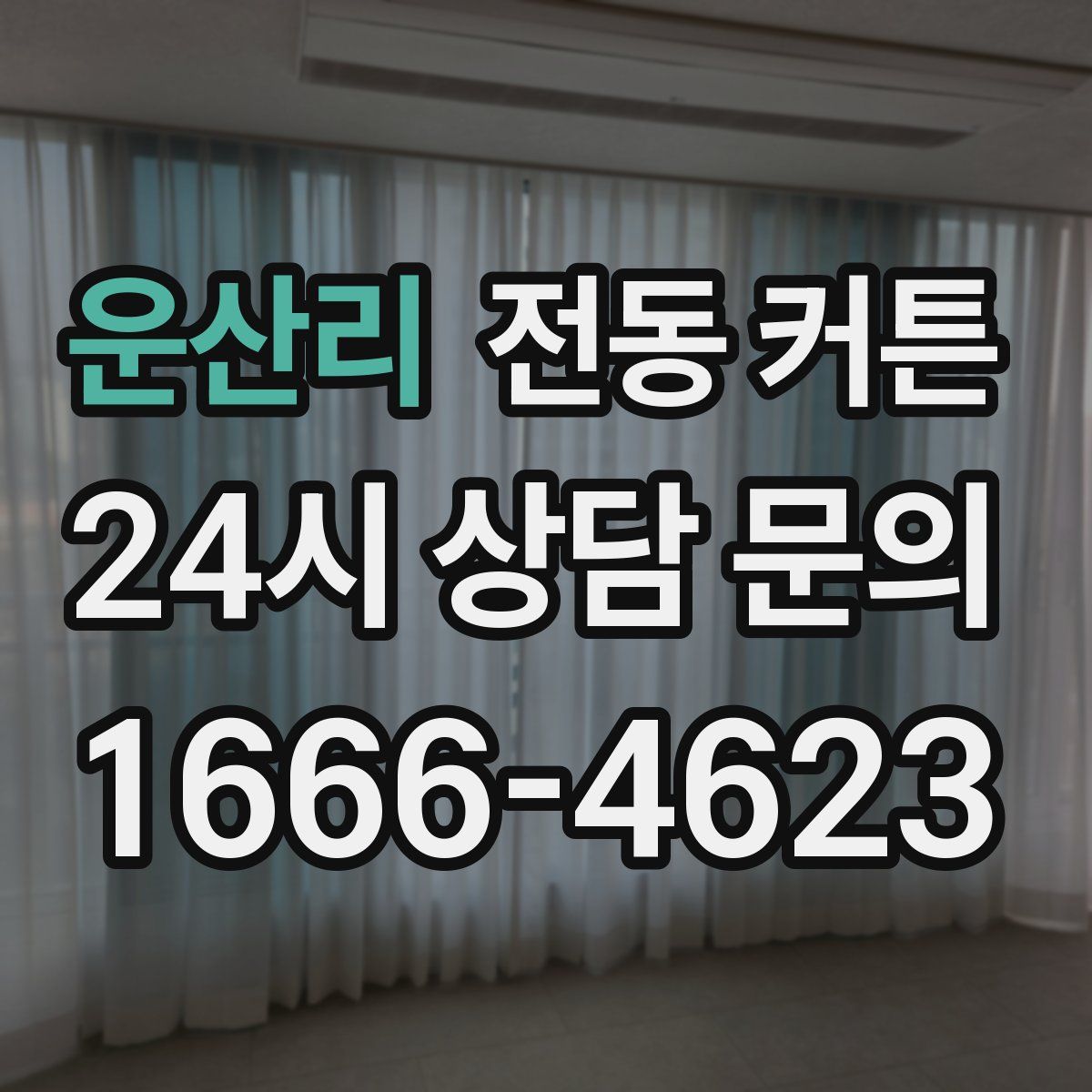 운산리 전동 커튼