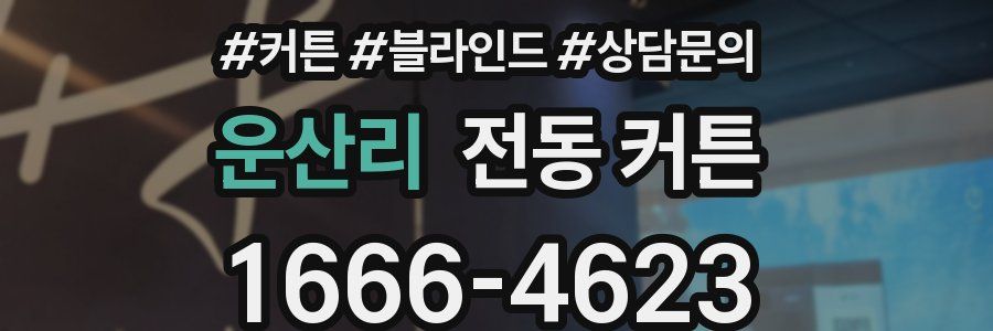 운산리 전동 커튼