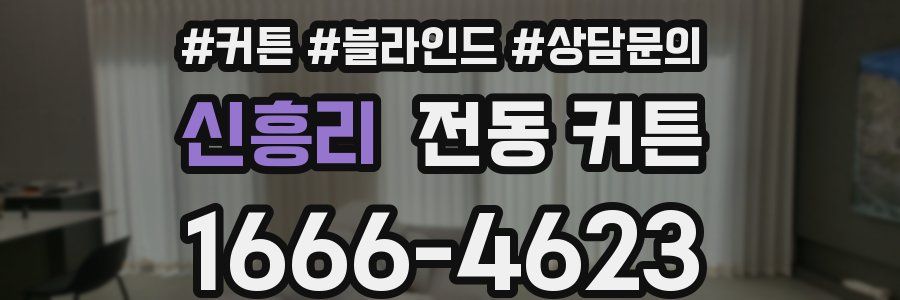 신흥리 전동 커튼