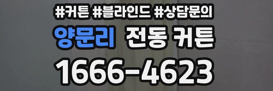 양문리 전동 커튼