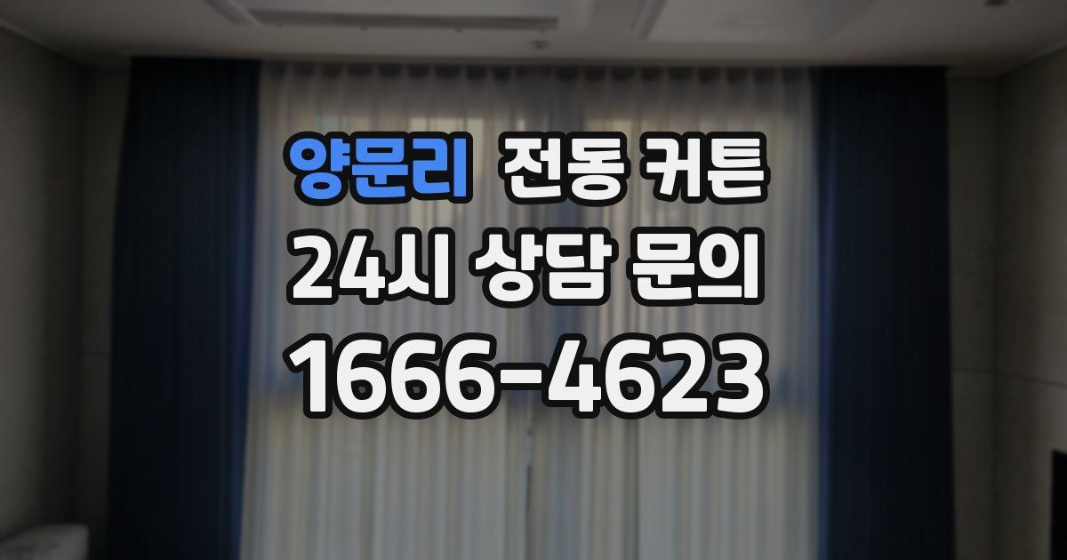 양문리 전동 커튼