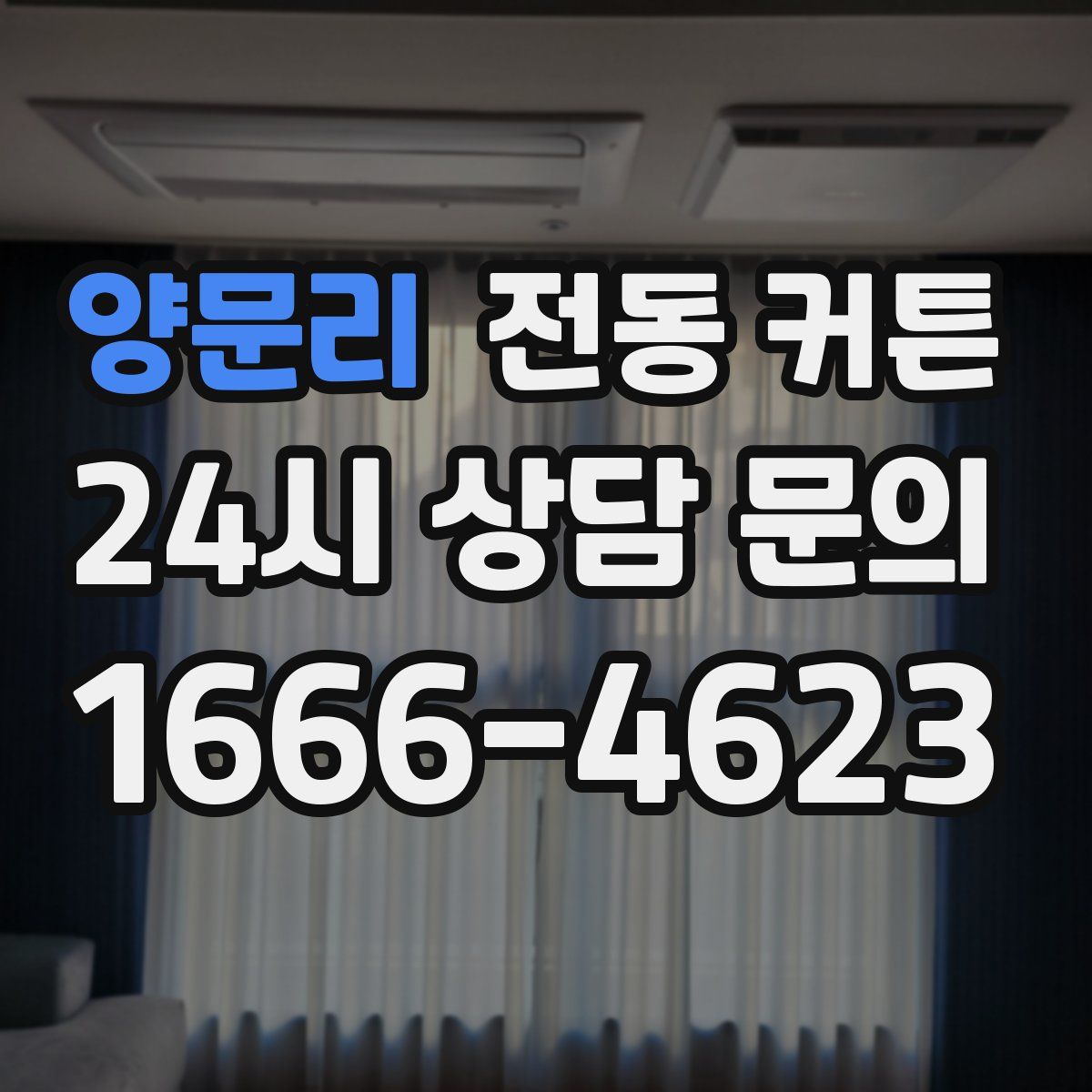 양문리 전동 커튼