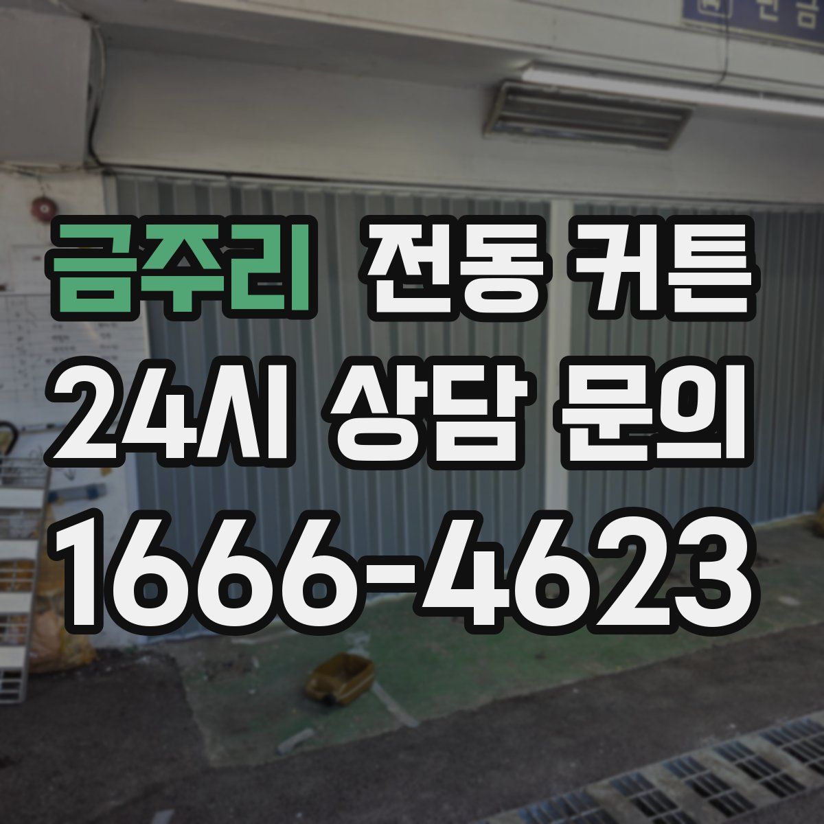 금주리 전동 커튼