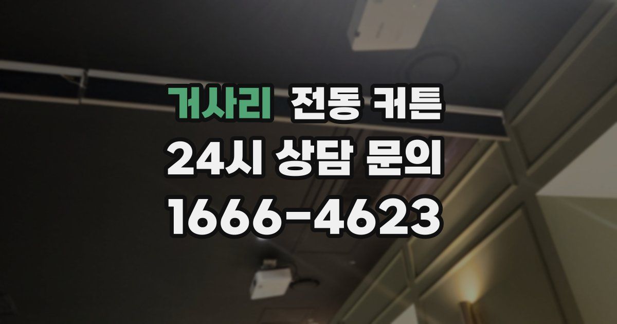 거사리 전동 커튼