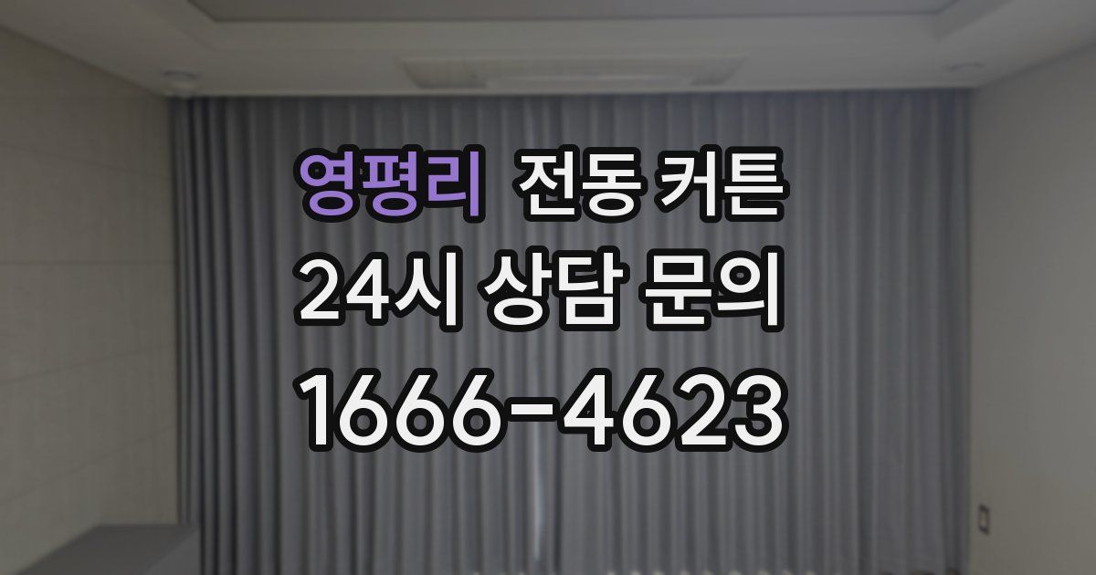 영평리 전동 커튼