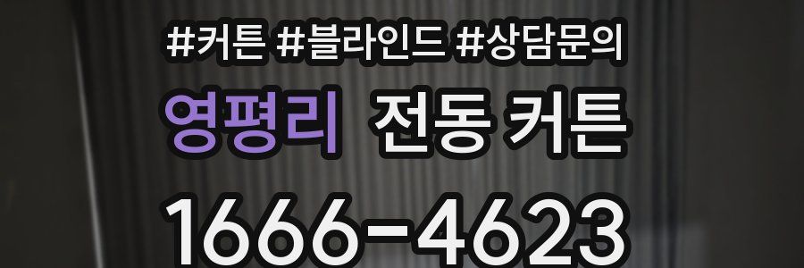 영평리 전동 커튼