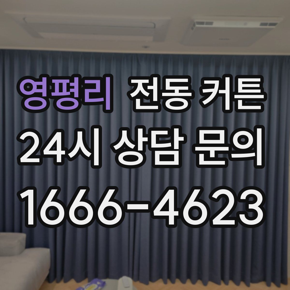 영평리 전동 커튼
