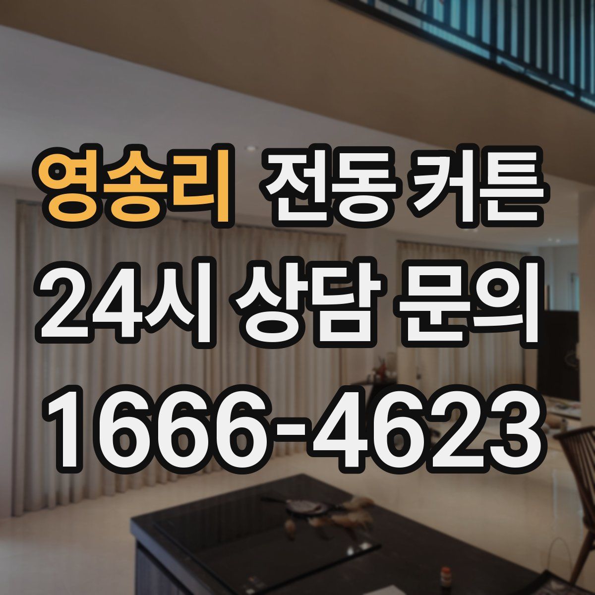 영송리 전동 커튼