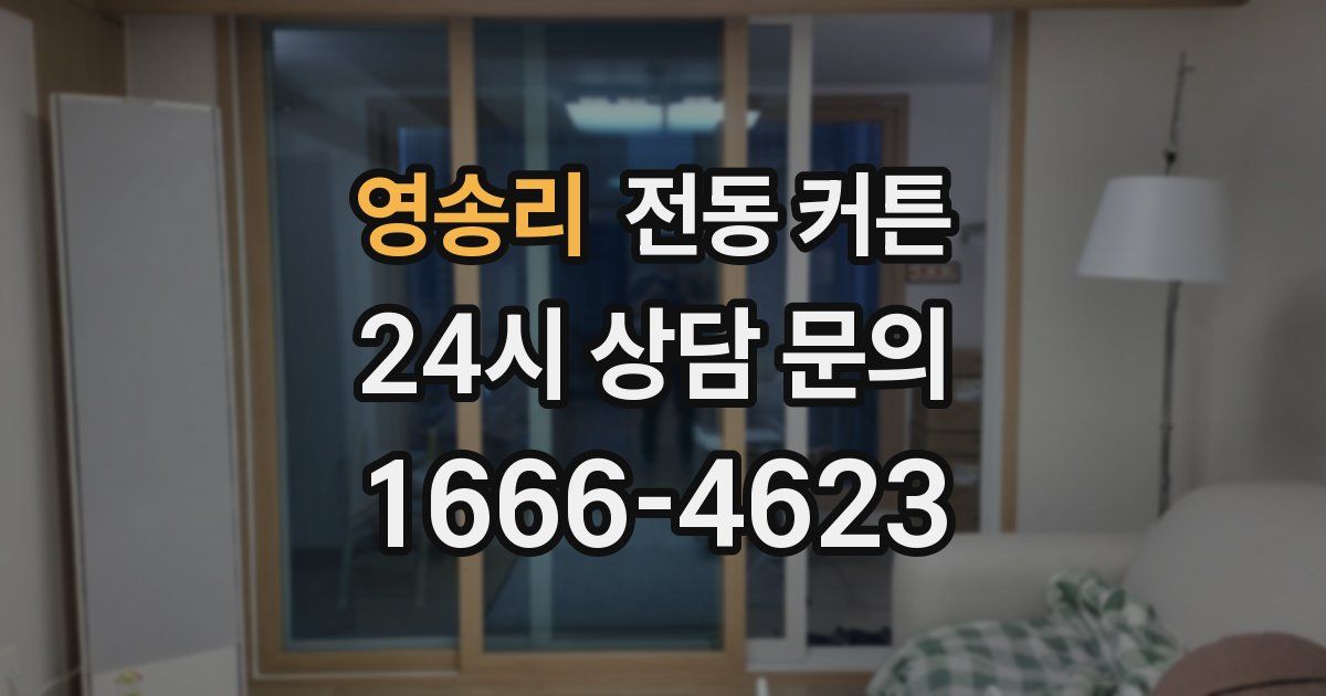 영송리 전동 커튼