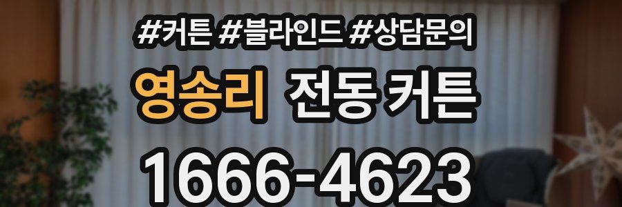 영송리 전동 커튼