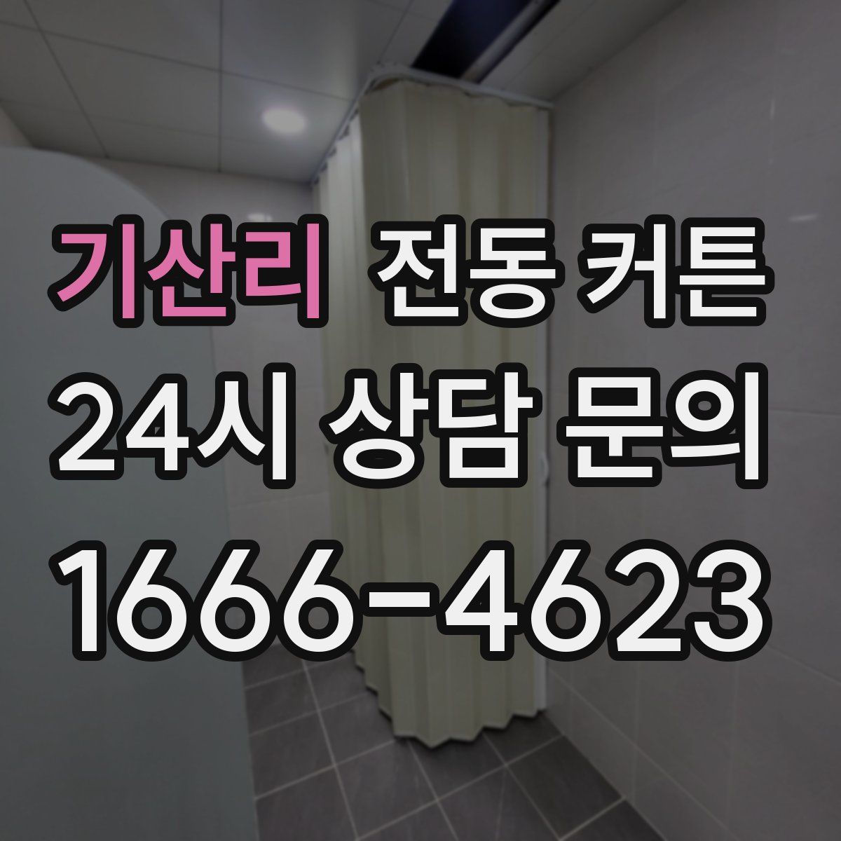 기산리 전동 커튼