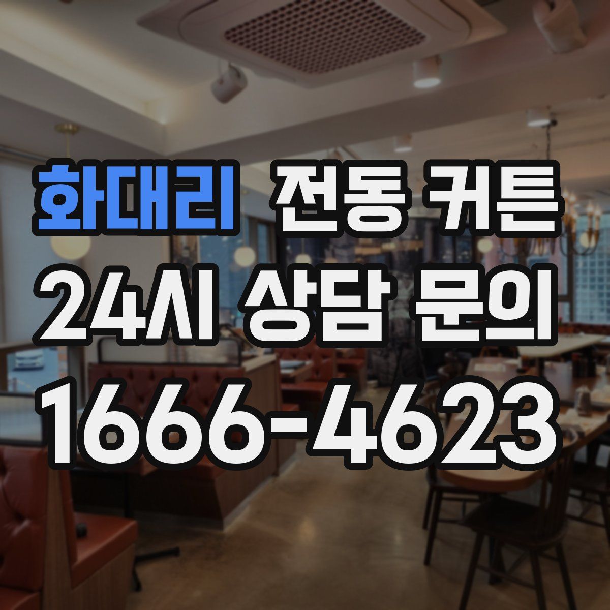 화대리 전동 커튼