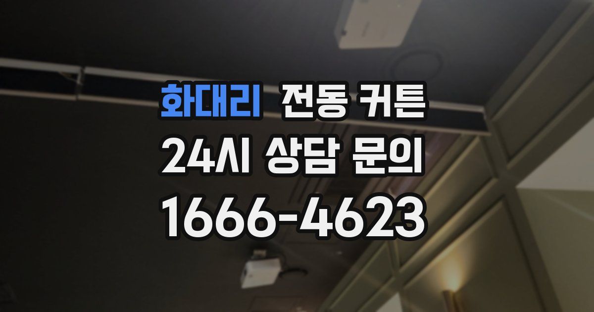 화대리 전동 커튼