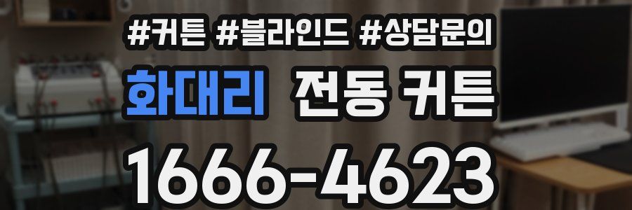 화대리 전동 커튼