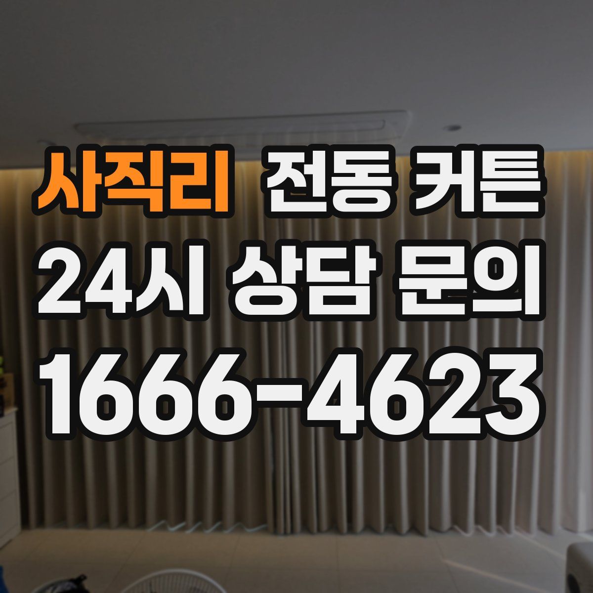 사직리 전동 커튼