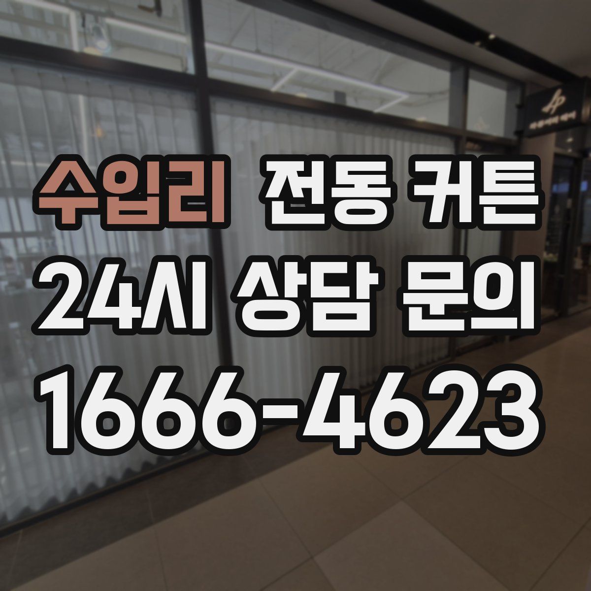 수입리 전동 커튼