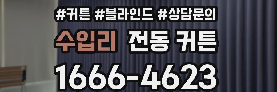 수입리 전동 커튼