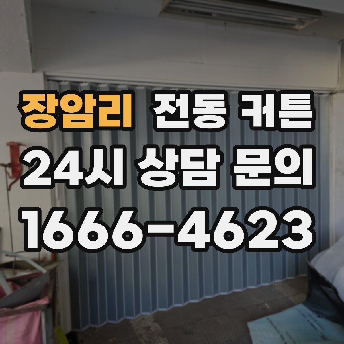 장암리 전동 커튼