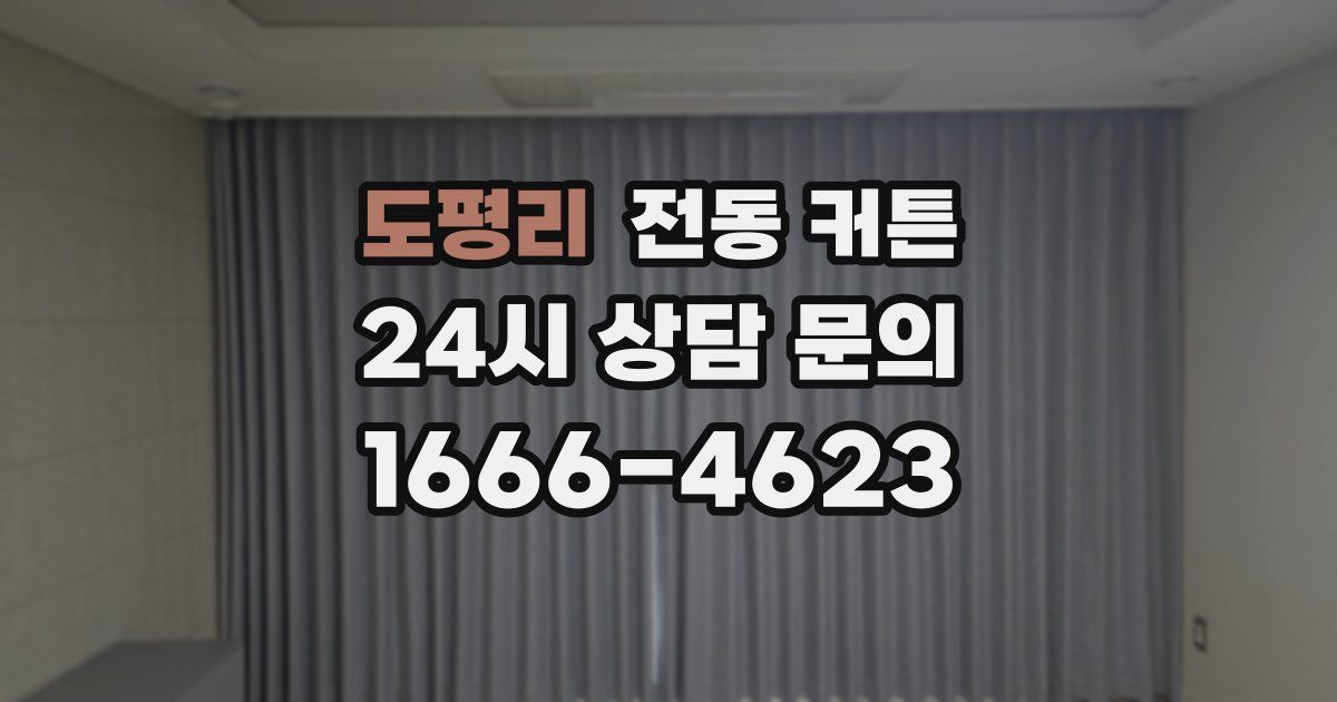 도평리 전동 커튼